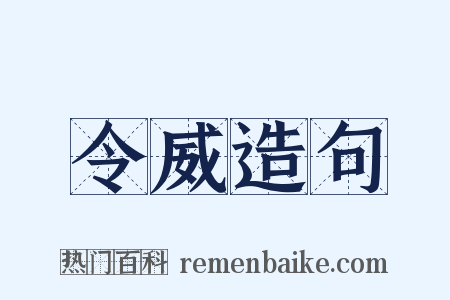 令威造句是什么意思的图片